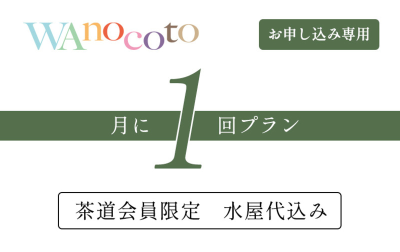 【申し込み専用】月に1回プラン＋水屋代(茶道会員限定)