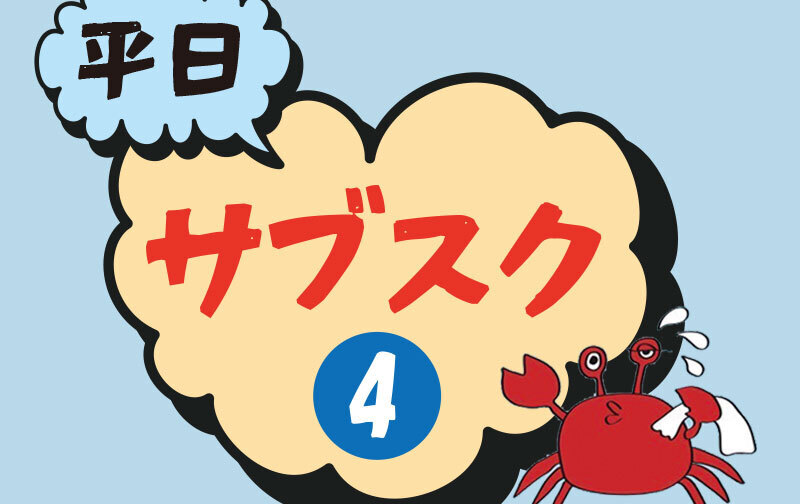 【平日限定】月4回、3万円サブスクプラン🦀