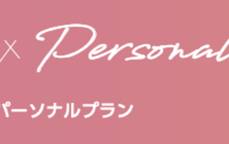 〈新〉グループ&パーソナルプラン【指名料込】