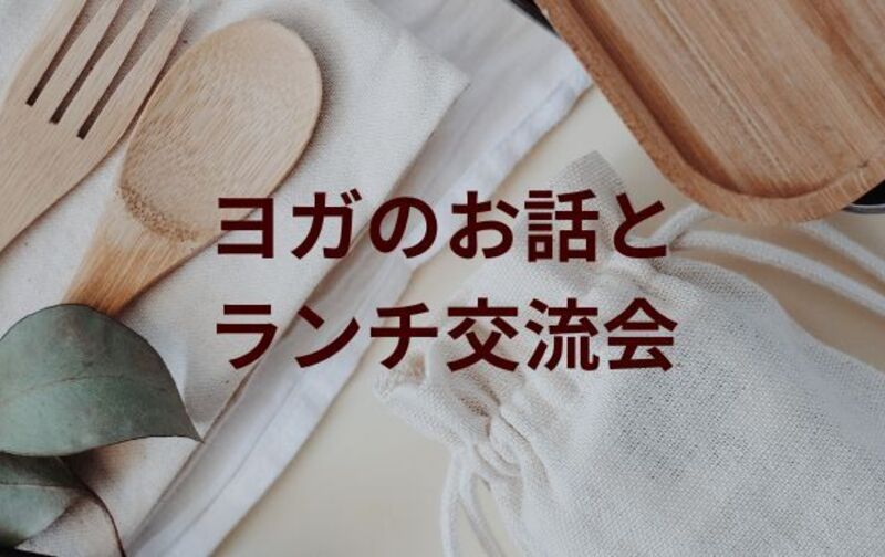 ヨガのお話とランチ交流会