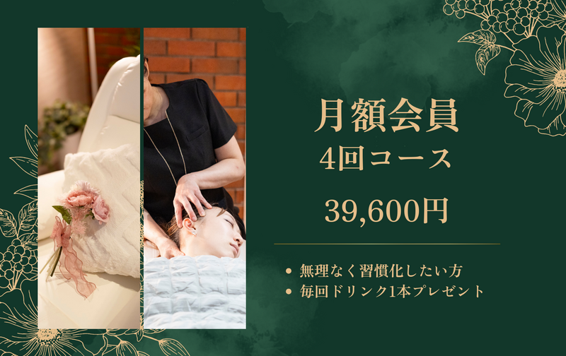 月額会員（月4回コース）