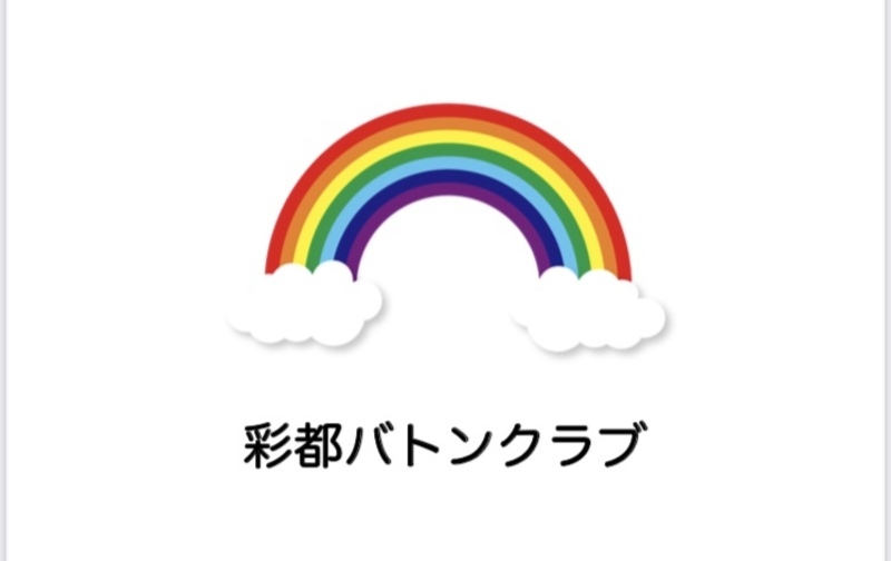 彩都バトンクラブ月謝