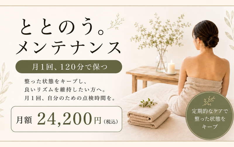 ととのう。メンテナンス