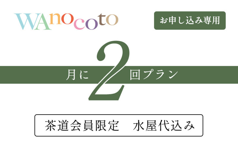 【申し込み専用】月に2回プラン＋水屋代(茶道会員限定)