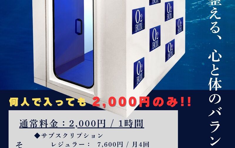 酸素カプセルボックス☆サブスクリプション　/ レギュラーコース(月4回)