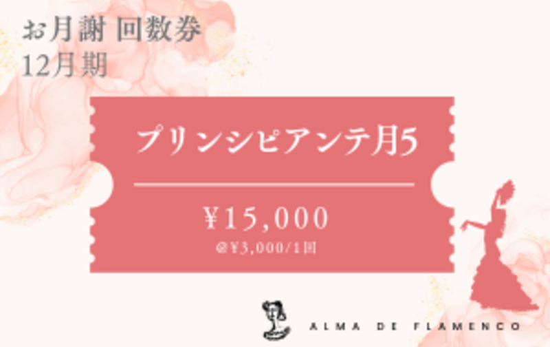 12月ﾌﾟﾘﾝｼﾋﾟｱﾝﾃ月5