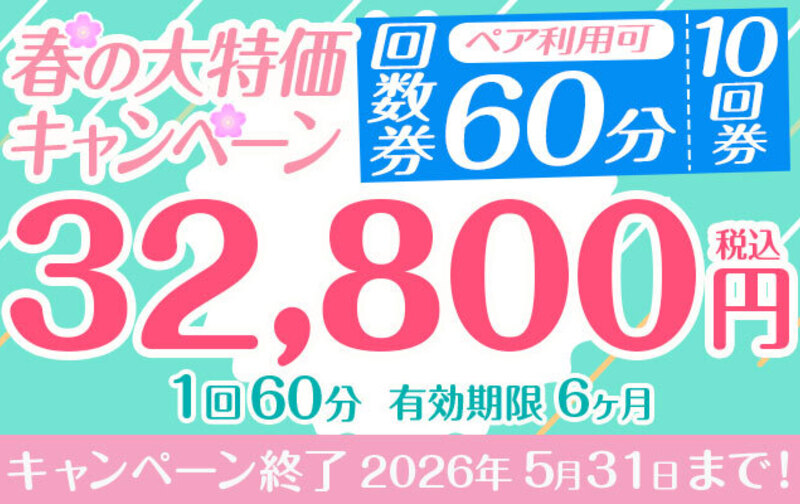 【春の大特価キャンペーン】「10回券」32,800円　60分コース　ペア利用可