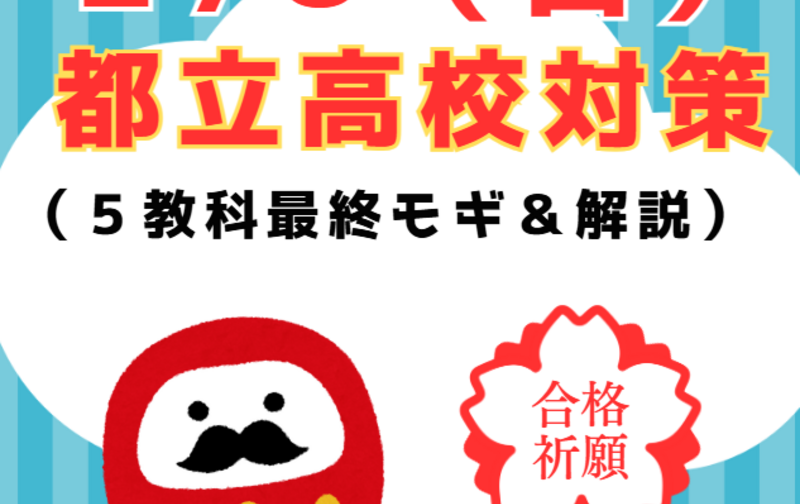 中学生　２／８（日）入試直前対策（私立対策・都立対策）お弁当なし