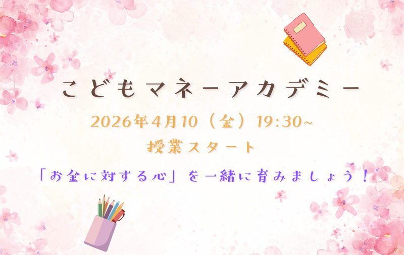 こどもマネーアカデミー
