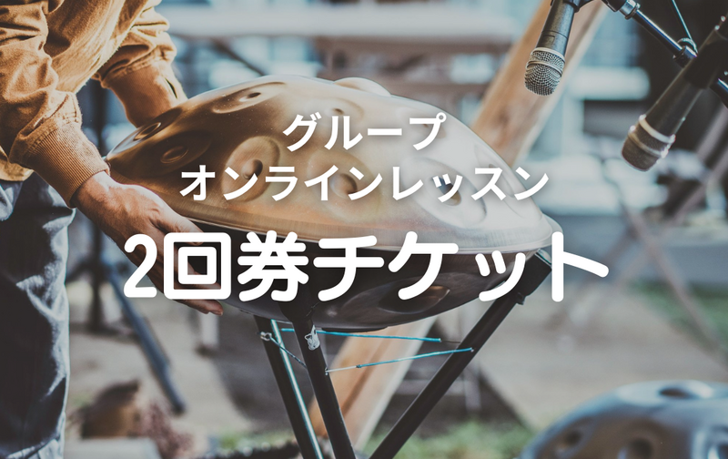 グループ・オンラインレッスンチケット 2回券