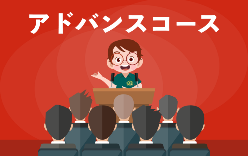 Advanceコース