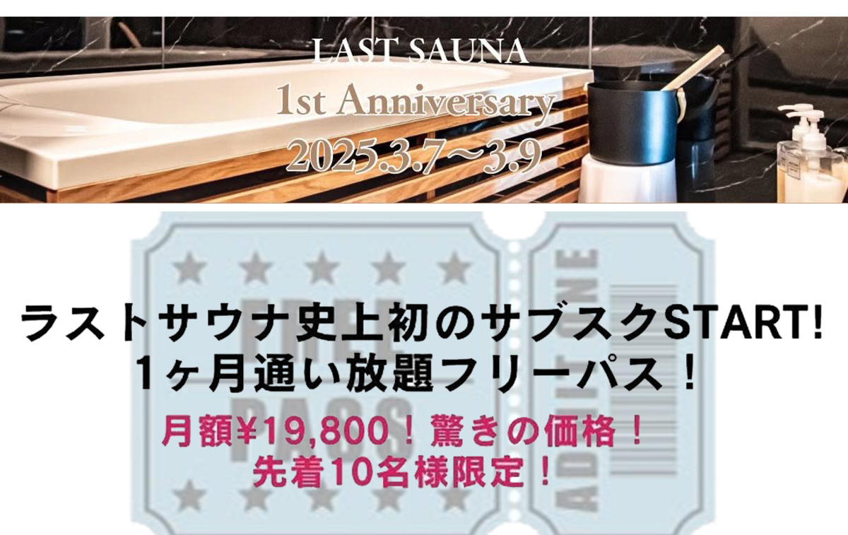 Last sauna 予約の月謝・回数券