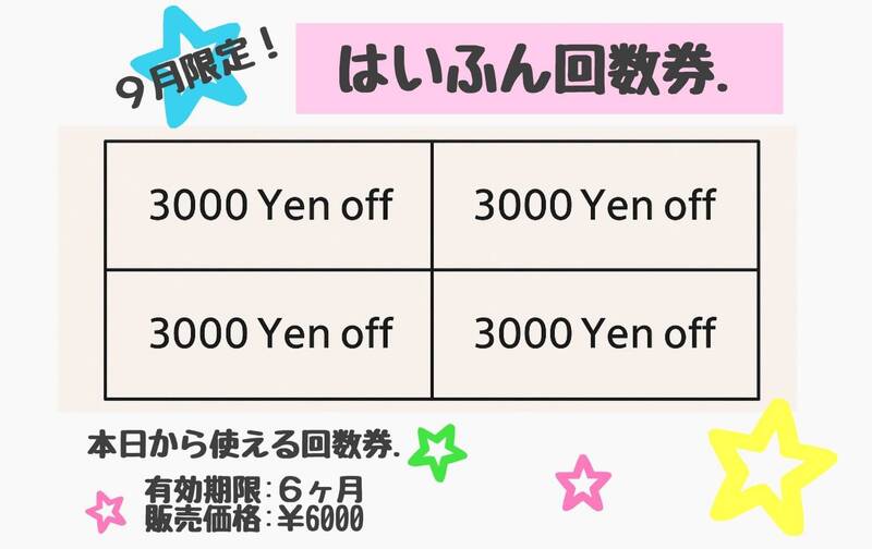 9月限定！¥3,000オフ×4回チケット