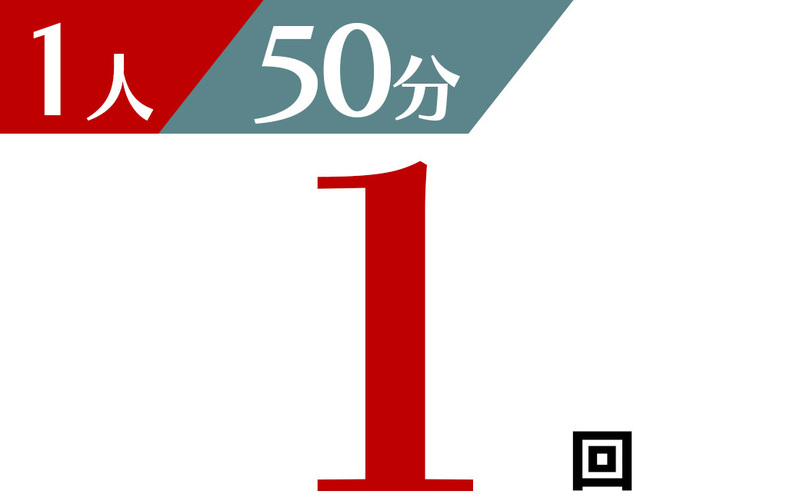 個人 50分 単発チケット
