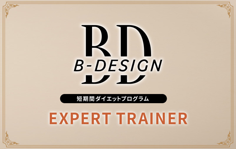 B-DESIGN 60分×16回チケット【エキスパートトレーナー】