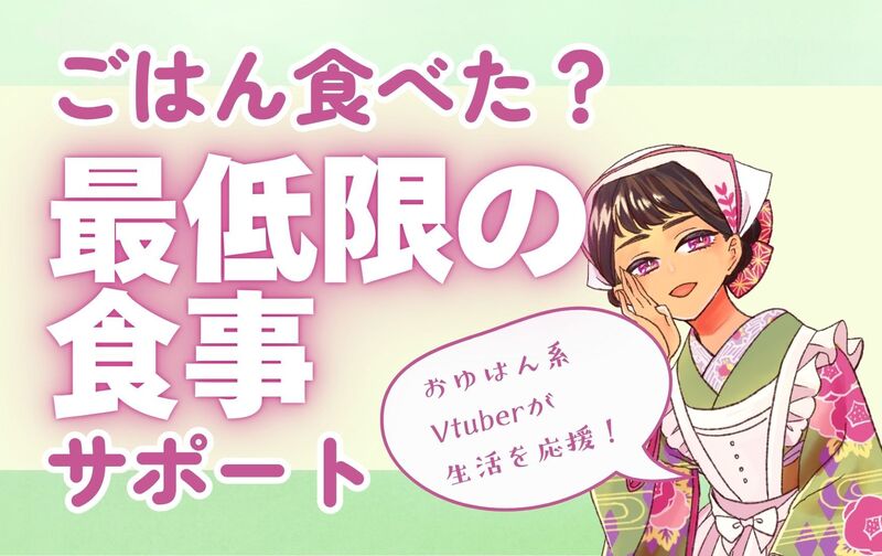 ごはん食べた？最低限の食事サポート