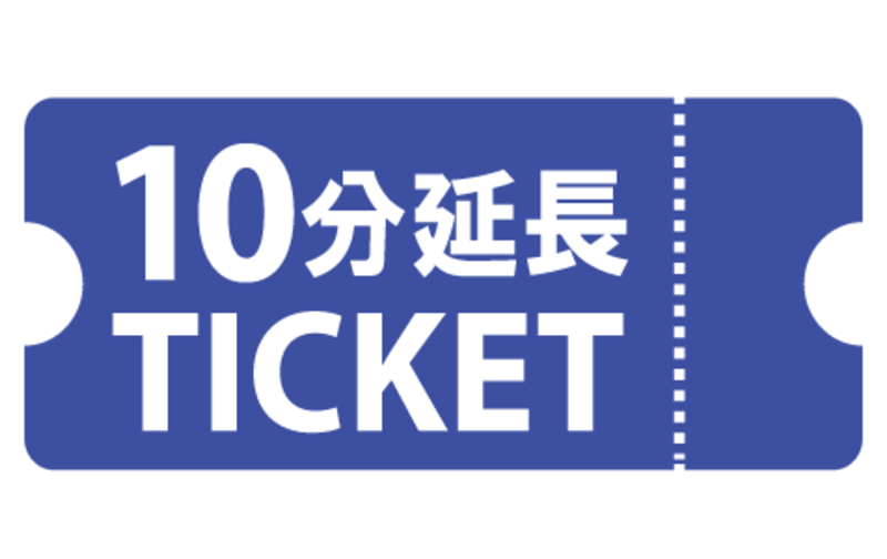 10分延長チケット