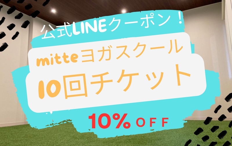 10回券　公式LINEスタンプラリー10％クーポン