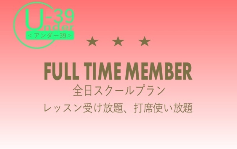 【1周年記念U39プラン_2602】☆☆☆全日スクールプラン【ｺｰﾄﾞ01】