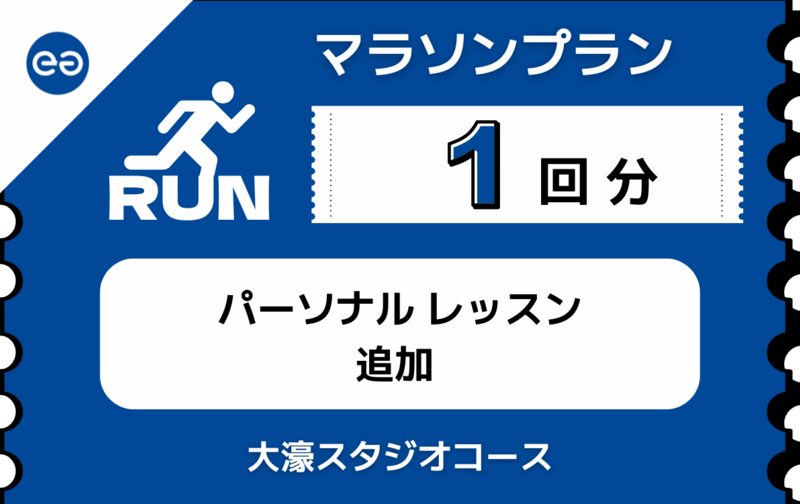 【 オプション 】パーソナル（１名）レッスン　1回追加