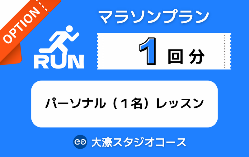【 オプション 】パーソナル（１名）レッスン　1回追加