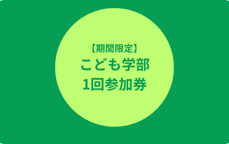 【期間限定】こども学部 1回参加券（小学生以上対象）