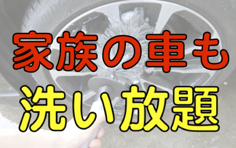 家族の車も 洗い放題