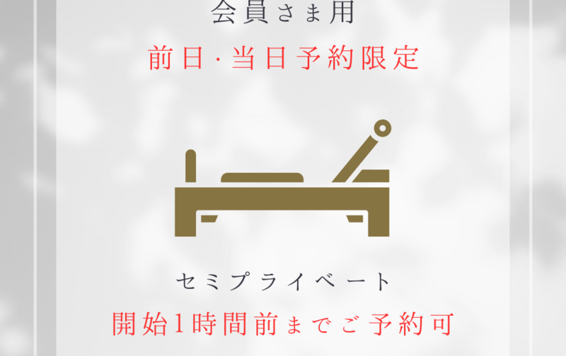 【前日・当日予約限定★会員さま用】リフォーマー/セミ★ 開始1時間前まで可