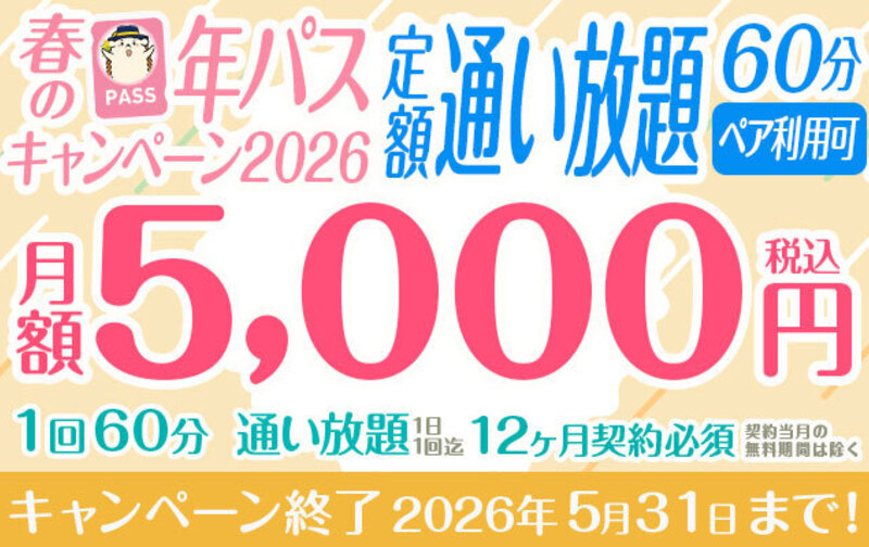 春の年パスキャンペーン2026★定額「通い放題」60分(5000円)★ペア利用可