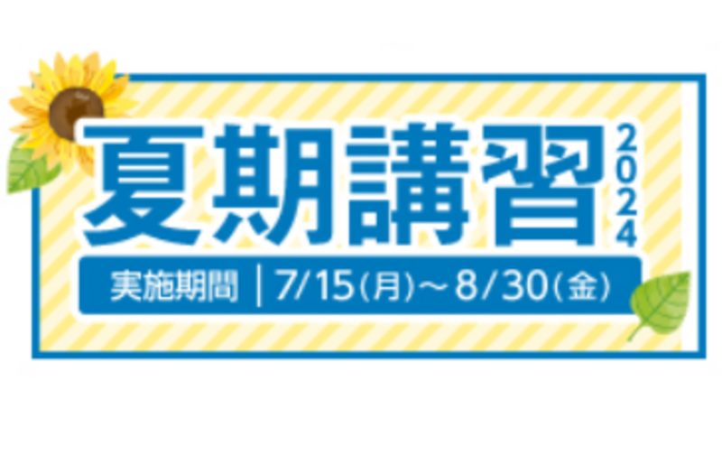 2024夏期講習