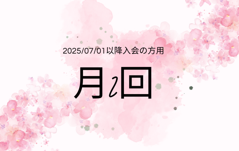 【7月以降入会月会員】月2回マットピラティス、ジャイロキネシス®︎、ヨガ：2025/07/01～以降入会者用