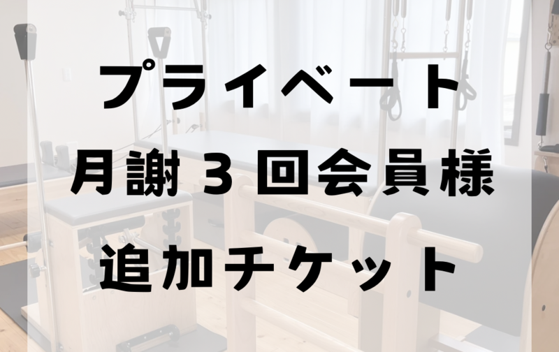 プライベート月謝月3回会員様追加チケット