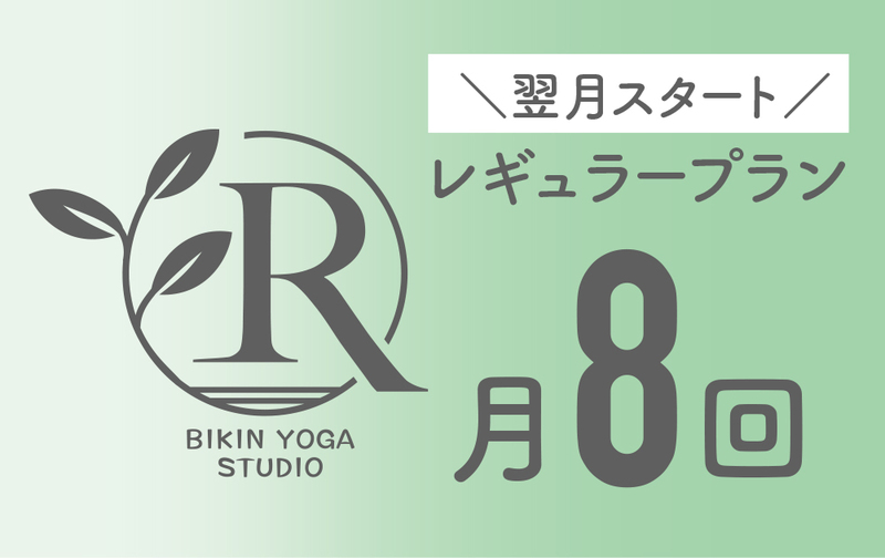 【月額】レギュラープラン（翌月スタート）