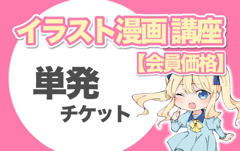 対面講座単発チケット1回