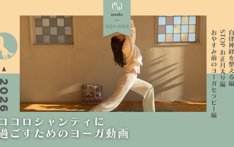 【一般価格】2026年もココロシャンティに過ごすためのヨーガ動画4本セット