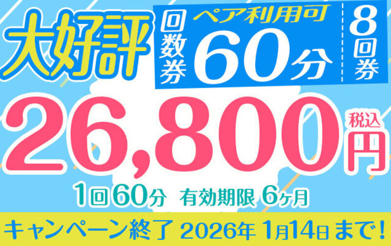 西船橋駅前店大好評回数券１回60分 8回券【ペア利用可】