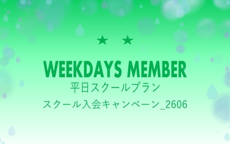 【追加募集3名様限定】【スクール入会キャンペーン_2606】☆☆平日スクールプラン【ｺｰﾄﾞ01】