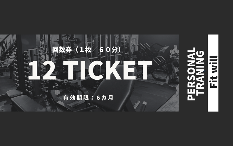 ６０分パーソナルトレーニング | 12回【澤部・牧】