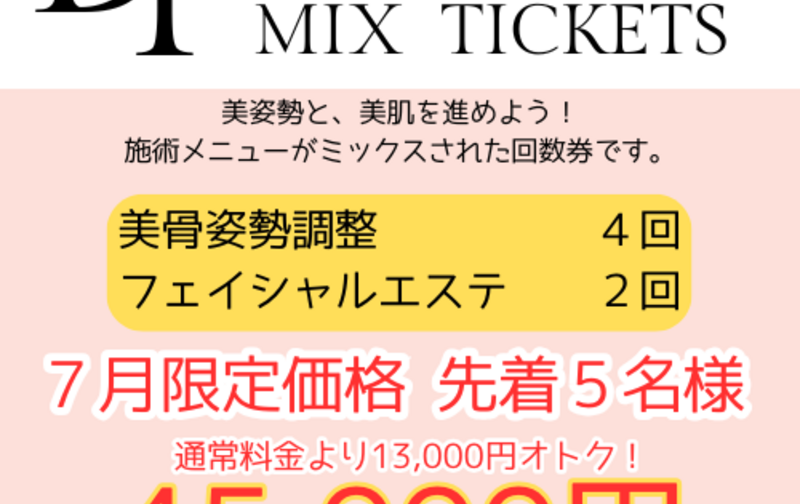 ミックスチケット（ビューティ）