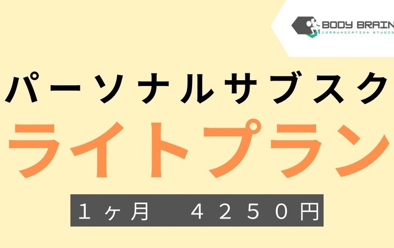 パーソナルサブスク／ライトプラン