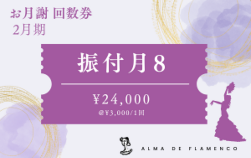 2月振付月8