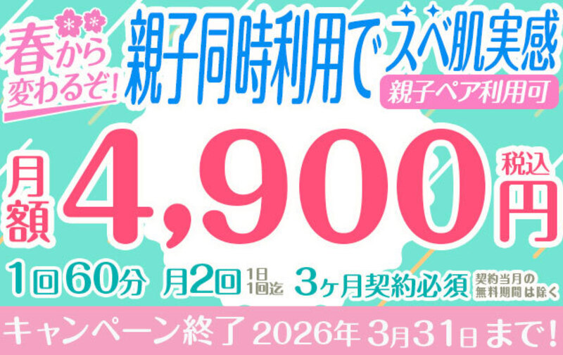 春までに変わる！「親子同時利用」でスベ肌実感✨（親子ペア利用可）