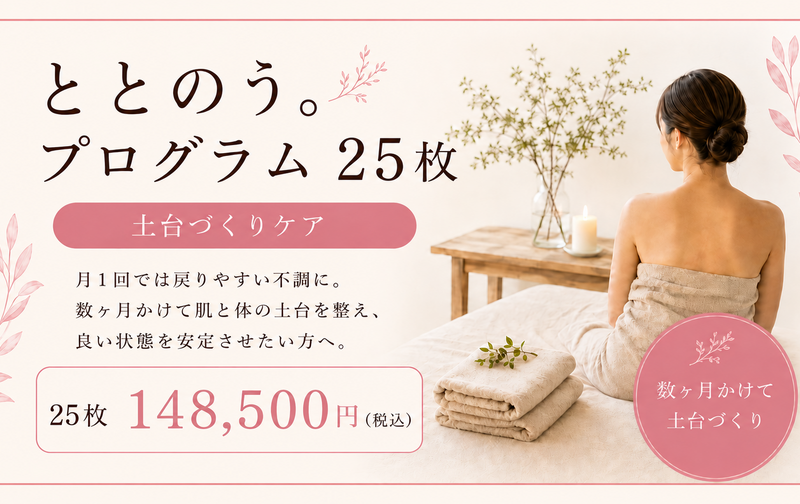 ととのう。プログラム 25枚チケット