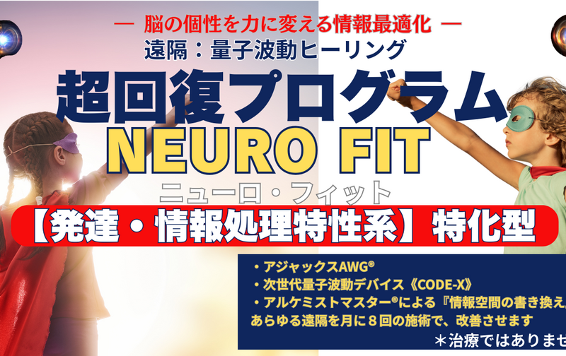 遠隔：超回復 NEURO FIT（ニューロ・フィット）【発達・情報処理特性系】特化型