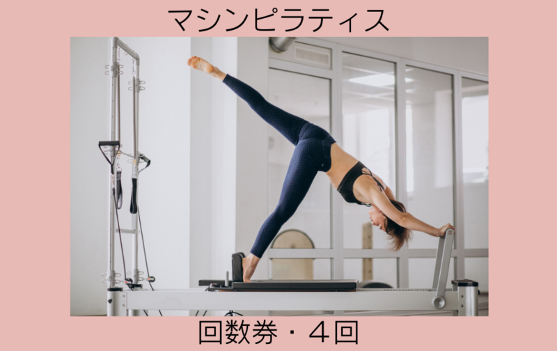 マシンピラティス４回チケット