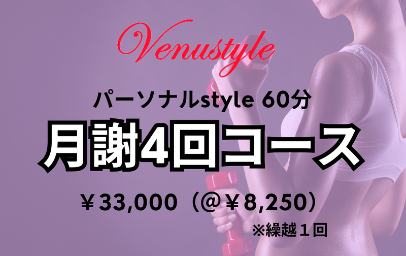 【60分】月謝4回コース
