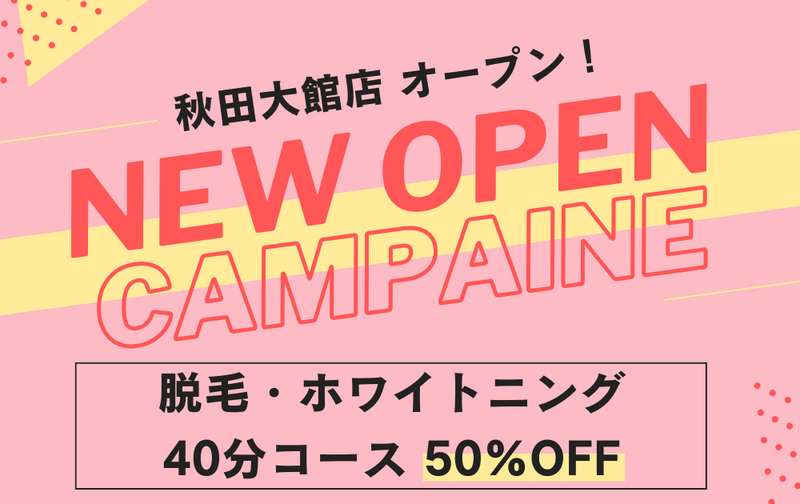 【初回限定★特別プライス】セルフ脱毛・ホワイトニング40分コースが1回5,500円→2,500円！！