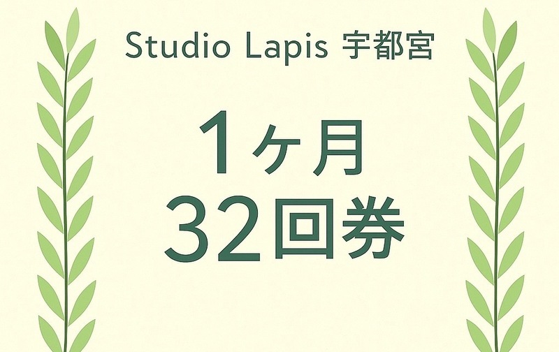 32回券（１ヶ月期限）