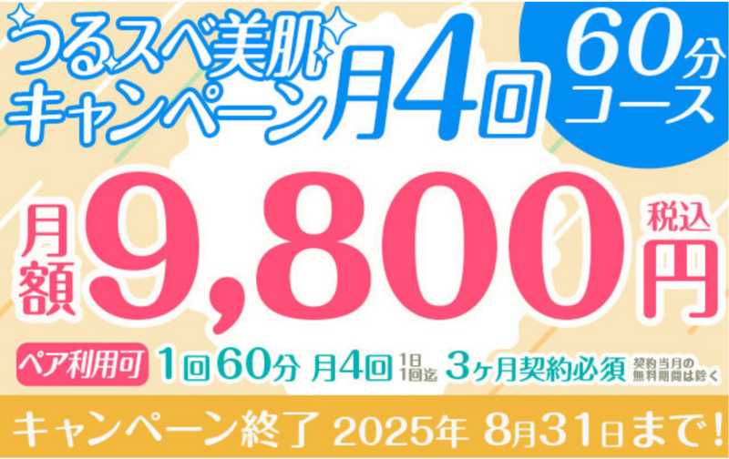 【期間限定!!つるスベ美肌キャンペーン♪】定額「毎月4回」60分プラン★月額9,800円★
