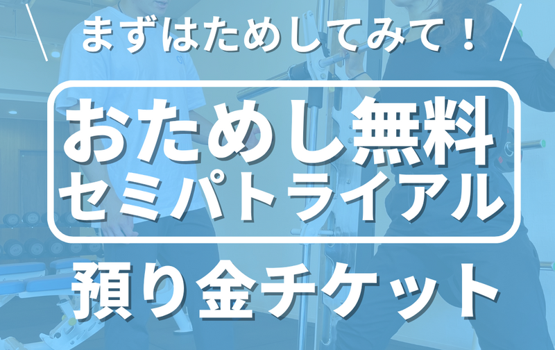 14日間無料トライアル預り金